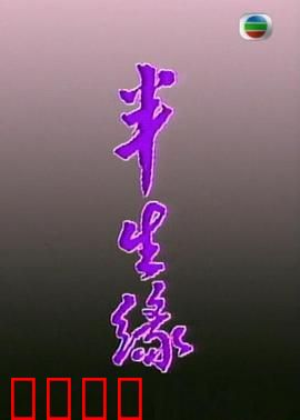 半生缘粤语：错爱一生
