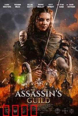 刺客公会：暗影背叛