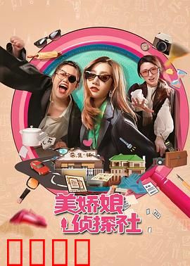 美娇娘探案社：美女破奇案