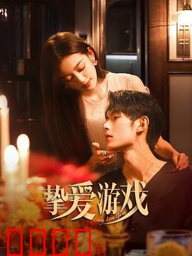 挚爱游戏：谁先动心谁就输