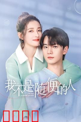 我不是随便的人：假扮软饭男