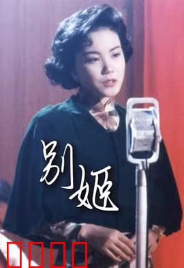 别姬粤语：痴情终成空