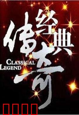 经典传奇：宿命的轮回