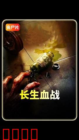 长生血战：不死者之战