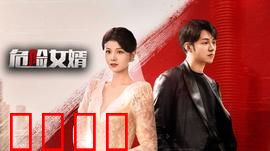 危险女婿：致命伪装