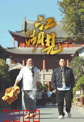 江湖见：侠义与背叛