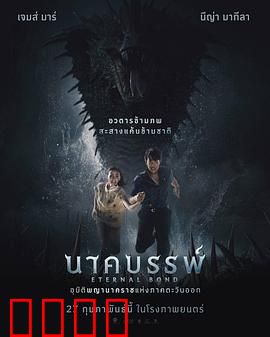 娜迦：蛇神的诅咒