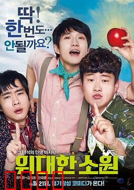 伟大的愿望国语：最后的心愿