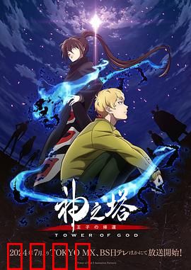 神之塔第二季：登塔之战再起