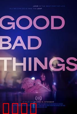 好事坏事：命运的讽刺