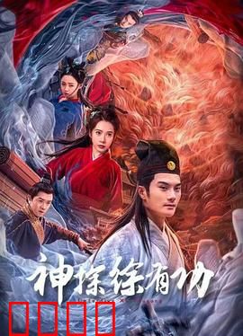 神探徐有功：一桩奇案破乾坤