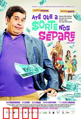 富贵逼人来国语：穷小子的暴富梦