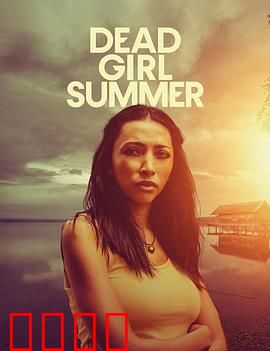 死亡女孩的夏天：湖畔疑云