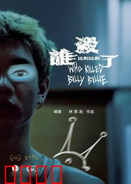 谁杀了比利比莉：反转惊魂