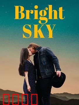 明亮的天空：破碎的梦想