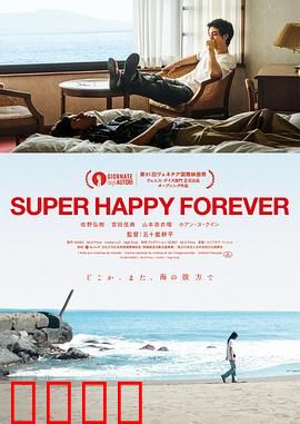 永远超级幸福：为爱重启一生