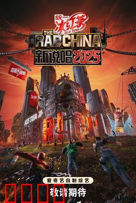 新说唱2025：AI评委掀翻舞台