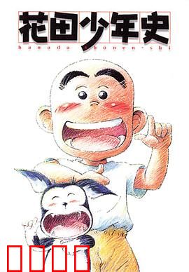 花田少年史：幽灵少年的成长之旅