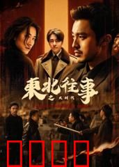 东北往事之大时代：兄弟情深