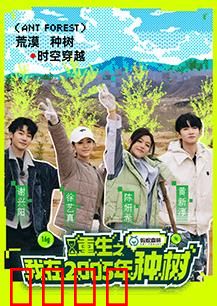 重生之我在2005年种树：绿林创业记