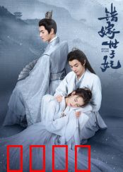 错嫁世子妃：替姐嫁人甜翻全场