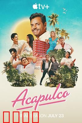 阿卡普高第四季：家族再聚首