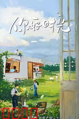 你好时光：重返青春的秘密