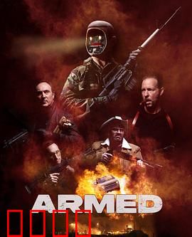 终极武装：绝地反击