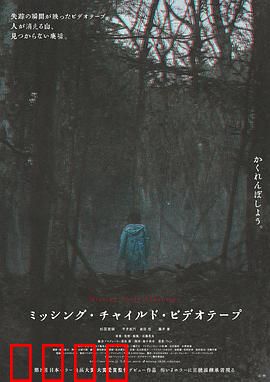 失踪儿童录像带：阴森回溯