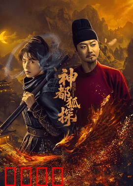 神都狐探：狐妖断案奇缘