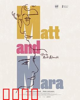 马特和玛拉：错位人生