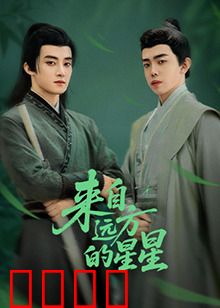 来自远方的星星：思念化星