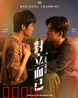 对立而已：宿命对决