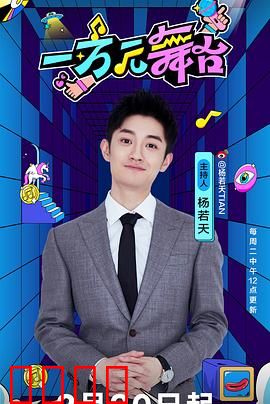 一万元舞台：平凡人追梦记