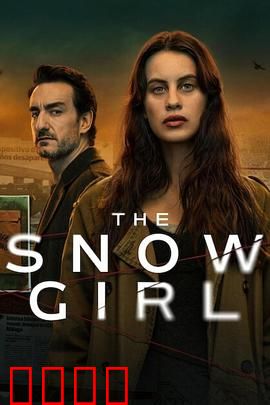 雪花女孩第二季：雪中谜团