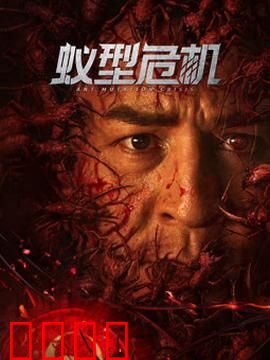 蚁型危机：蚂蚁狂潮