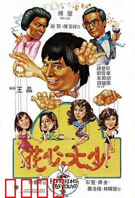 花心大少粤语：情场浪子翻车记