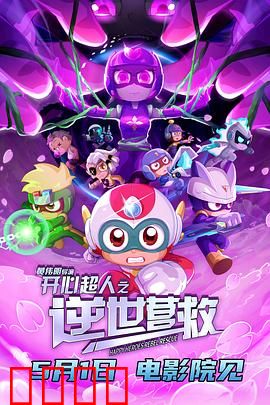 开心超人之逆世营救：绝地重生