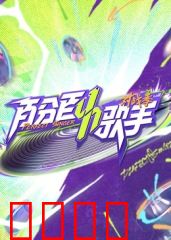 百分百歌手对战季：嗓音对决