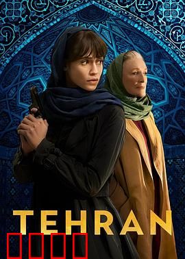 德黑兰第三季：终极潜伏
