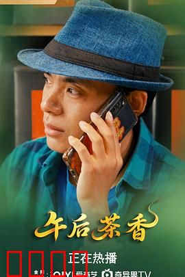 午后茶香：一杯茶里的秘密