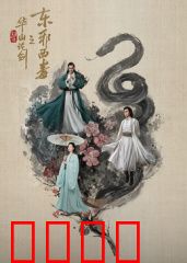 华山论剑之东邪西毒：宿命纠缠