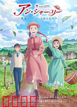 安妮·雪莉：红发女孩的蜕变