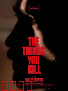 你杀死的东西：心灵枷锁