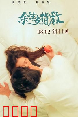 余生多指教：错位时光的救赎