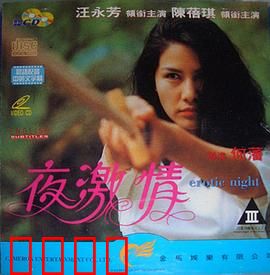 夜激情粤语：爱欲纠缠夜