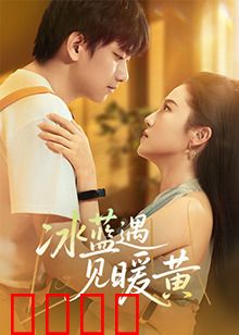 冰蓝遇见暖黄：冷暖共舞