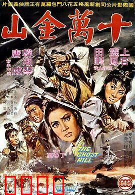 十万金山：宝藏背后的阴谋