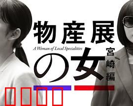 物产展之女：迷踪密码