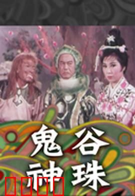 鬼谷神珠：奇珠现世